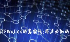 如何判断TPWallet的真实性：