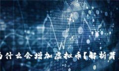 TPWallet钱包为什么会增加虚