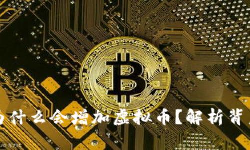 TPWallet钱包为什么会增加虚拟币？解析背后的原因与机制