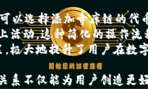
  TPWallet与寺库链：深入探讨两者关系及其影响 / 

关键词
 guanjianci TPWallet, 寺库链, 区块链技术, 数字资产管理 /guanjianci 

内容大纲
1. 引言
   1.1 TPWallet简介
   1.2 寺库链的背景

2. TPWallet的功能与特色
   2.1 多种资产支持
   2.2 用户界面友好性
   2.3 安全性特点

3. 寺库链的构成与运行机制
   3.1 寺库链的基本概念
   3.2 寺库链的核心技术

4. TPWallet与寺库链的兼容性分析
   4.1 现有兼容性
   4.2 未来可能的集成方案

5. 对用户的影响
   5.1 用户体验提升
   5.2 资产管理的便利性

6. 潜在的市场机遇与挑战
   6.1 市场潜力分析
   6.2 可能面临的挑战

7. 结论
   7.1 总结TPWallet与寺库链的关系
   7.2 对未来发展的展望

相关问题：
1. TPWallet是什么？它的主要功能和用途是什么？
2. 寺库链是什么？它是如何运作的？
3. TPWallet和寺库链之间的关系是什么？
4. 使用TPWallet管理资产的优势是什么？
5. 寺库链技术的未来发展前景如何？
6. 用户如何在TPWallet中使用寺库链？

---

1. TPWallet是什么？它的主要功能和用途是什么？
TPWallet是一款多链数字资产钱包，旨在为用户提供一个安全、方便的数字货币管理平台。随着区块链技术的发展，数字资产逐渐成为主流，无论是比特币、以太坊还是其他各类代币，TPWallet都能够支持。
TPWallet的主要功能包括：资产存储与管理、交易记录查询、代币交换、智能合约交互等。用户可以通过TPWallet轻松管理自己的多种数字资产，无需担心安全性问题，因为TPWallet采用了多重加密技术来保护用户的私钥和资产。
此外，TPWallet还具备用户友好的界面，使得即使是初学者也能轻松上手。用户可以通过手机应用随时随地进行资产管理，这种便利性使得TPWallet成为越来越多数字资产投资者的首选。

2. 寺库链是什么？它是如何运作的？
寺库链是一种基于区块链技术的去中心化平台，旨在推动各类商品与服务的链上交易。与传统的中心化平台不同，寺库链强调数据的透明性和可追溯性，能够有效减少中介的干扰和成本。
寺库链的运作机制主要包括智能合约、去中心化账本、分布式存储等。此外，寺库链还引入了激励机制，鼓励用户参与到链上的活动中，以维护网络的安全性和稳定性。
在寺库链上，用户可以创建和管理自己的数字资产，交易记录将在链上永久保存，确保其不可篡改。这种特性大大提升了用户对交易的信任度，为商家和消费者提供了更加安全的交易环境。

3. TPWallet和寺库链之间的关系是什么？
TPWallet和寺库链之间的关系可以说是相辅相成的。TPWallet作为一种数字资产管理工具，可以支持寺库链的代币。如果用户在寺库链上进行交易，他们可以通过TPWallet来存储和管理这些资产。
随着寺库链生态的发展，TPWallet可能会与寺库链进行深度集成，提供更为全面的数字资产管理解决方案。这种集成将使用户能够在一个平台上完成资产管理、交易及其他操作，提升了操作的便利性。
此外，TPWallet的用户也能通过使用寺库链参与到各种链上活动中，获取增长机会。这种共赢的局面使得TPWallet和寺库链能够在区块链生态中产生更强的协同效应。

4. 使用TPWallet管理资产的优势是什么？
使用TPWallet管理数字资产有多项明显优势。首先，TPWallet支持多种区块链资产，这意味着用户可以在一个平台上管理不同类型的数字货币，省去了为每种资产寻找不同钱包的麻烦。
其次，TPWallet的安全性较高。采用多重安全机制，包括私钥管理和加密技术，确保用户资产不易受到攻击或丢失。再加上用户友好的界面，使得无论是新手还是老手都能轻松使用。
最后，TPWallet的便捷性使得用户能够随时随地进行交易。手机端应用的推出，极大地提升了用户体验，让用户可以快速响应市场变化，及时调整资产配置。

5. 寺库链技术的未来发展前景如何？
寺库链作为一种创新的区块链技术，具有广阔的市场前景。随着区块链技术的不断成熟，越来越多的行业开始认识到其在交易透明性、成本降低等方面的优势。寺库链的去中心化特点，使得它能够被广泛应用于多个领域，包括供应链管理、金融服务等。
未来，寺库链有可能与更多的传统行业结合，推动其数字化转型。这不仅可以提高行业的效率，还能改善用户体验，为消费者提供更为便捷的服务。
当然，寺库链的发展也面临着技术、安全、法规等多方面的挑战。行业的参与者需要不断进行技术创新，保障平台的安全性，遵循相关法律法规，才能在激烈的市场环境中立于不败之地。

6. 用户如何在TPWallet中使用寺库链？
用户在TPWallet中使用寺库链是相对简单的。首先，用户需下载并安装TPWallet应用，完成初始化设置后，用户可以选择添加寺库链的代币。这一过程通常非常快捷，用户只需在TPWallet中输入寺库链代币的合约地址，便可将其添加到钱包中。
添加完成后，用户可以在TPWallet中查看自己的寺库链资产，并进行相关操作，比如转账、交换或参与更多的链上活动。这种简化的操作流程，让用户能够很方便地管理自己的资产。
此外，TPWallet提供的实时市场数据和交易功能，使得用户能够及时把握市场动态，根据行情变化做出相应决策，极大地提升了用户在数字资产管理过程中的便利性。

最后，总的来说，TPWallet与寺库链的结合为用户提供了一个高效、安全的数字资产管理解决方案。两者的紧密关系不仅能为用户创造更好的体验，还可能为整个区块链生态带来更多机遇。