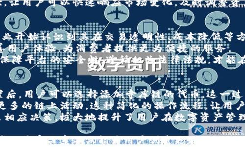 
  TPWallet与寺库链：深入探讨两者关系及其影响 / 

关键词
 guanjianci TPWallet, 寺库链, 区块链技术, 数字资产管理 /guanjianci 

内容大纲
1. 引言
   1.1 TPWallet简介
   1.2 寺库链的背景

2. TPWallet的功能与特色
   2.1 多种资产支持
   2.2 用户界面友好性
   2.3 安全性特点

3. 寺库链的构成与运行机制
   3.1 寺库链的基本概念
   3.2 寺库链的核心技术

4. TPWallet与寺库链的兼容性分析
   4.1 现有兼容性
   4.2 未来可能的集成方案

5. 对用户的影响
   5.1 用户体验提升
   5.2 资产管理的便利性

6. 潜在的市场机遇与挑战
   6.1 市场潜力分析
   6.2 可能面临的挑战

7. 结论
   7.1 总结TPWallet与寺库链的关系
   7.2 对未来发展的展望

相关问题：
1. TPWallet是什么？它的主要功能和用途是什么？
2. 寺库链是什么？它是如何运作的？
3. TPWallet和寺库链之间的关系是什么？
4. 使用TPWallet管理资产的优势是什么？
5. 寺库链技术的未来发展前景如何？
6. 用户如何在TPWallet中使用寺库链？

---

1. TPWallet是什么？它的主要功能和用途是什么？
TPWallet是一款多链数字资产钱包，旨在为用户提供一个安全、方便的数字货币管理平台。随着区块链技术的发展，数字资产逐渐成为主流，无论是比特币、以太坊还是其他各类代币，TPWallet都能够支持。
TPWallet的主要功能包括：资产存储与管理、交易记录查询、代币交换、智能合约交互等。用户可以通过TPWallet轻松管理自己的多种数字资产，无需担心安全性问题，因为TPWallet采用了多重加密技术来保护用户的私钥和资产。
此外，TPWallet还具备用户友好的界面，使得即使是初学者也能轻松上手。用户可以通过手机应用随时随地进行资产管理，这种便利性使得TPWallet成为越来越多数字资产投资者的首选。

2. 寺库链是什么？它是如何运作的？
寺库链是一种基于区块链技术的去中心化平台，旨在推动各类商品与服务的链上交易。与传统的中心化平台不同，寺库链强调数据的透明性和可追溯性，能够有效减少中介的干扰和成本。
寺库链的运作机制主要包括智能合约、去中心化账本、分布式存储等。此外，寺库链还引入了激励机制，鼓励用户参与到链上的活动中，以维护网络的安全性和稳定性。
在寺库链上，用户可以创建和管理自己的数字资产，交易记录将在链上永久保存，确保其不可篡改。这种特性大大提升了用户对交易的信任度，为商家和消费者提供了更加安全的交易环境。

3. TPWallet和寺库链之间的关系是什么？
TPWallet和寺库链之间的关系可以说是相辅相成的。TPWallet作为一种数字资产管理工具，可以支持寺库链的代币。如果用户在寺库链上进行交易，他们可以通过TPWallet来存储和管理这些资产。
随着寺库链生态的发展，TPWallet可能会与寺库链进行深度集成，提供更为全面的数字资产管理解决方案。这种集成将使用户能够在一个平台上完成资产管理、交易及其他操作，提升了操作的便利性。
此外，TPWallet的用户也能通过使用寺库链参与到各种链上活动中，获取增长机会。这种共赢的局面使得TPWallet和寺库链能够在区块链生态中产生更强的协同效应。

4. 使用TPWallet管理资产的优势是什么？
使用TPWallet管理数字资产有多项明显优势。首先，TPWallet支持多种区块链资产，这意味着用户可以在一个平台上管理不同类型的数字货币，省去了为每种资产寻找不同钱包的麻烦。
其次，TPWallet的安全性较高。采用多重安全机制，包括私钥管理和加密技术，确保用户资产不易受到攻击或丢失。再加上用户友好的界面，使得无论是新手还是老手都能轻松使用。
最后，TPWallet的便捷性使得用户能够随时随地进行交易。手机端应用的推出，极大地提升了用户体验，让用户可以快速响应市场变化，及时调整资产配置。

5. 寺库链技术的未来发展前景如何？
寺库链作为一种创新的区块链技术，具有广阔的市场前景。随着区块链技术的不断成熟，越来越多的行业开始认识到其在交易透明性、成本降低等方面的优势。寺库链的去中心化特点，使得它能够被广泛应用于多个领域，包括供应链管理、金融服务等。
未来，寺库链有可能与更多的传统行业结合，推动其数字化转型。这不仅可以提高行业的效率，还能改善用户体验，为消费者提供更为便捷的服务。
当然，寺库链的发展也面临着技术、安全、法规等多方面的挑战。行业的参与者需要不断进行技术创新，保障平台的安全性，遵循相关法律法规，才能在激烈的市场环境中立于不败之地。

6. 用户如何在TPWallet中使用寺库链？
用户在TPWallet中使用寺库链是相对简单的。首先，用户需下载并安装TPWallet应用，完成初始化设置后，用户可以选择添加寺库链的代币。这一过程通常非常快捷，用户只需在TPWallet中输入寺库链代币的合约地址，便可将其添加到钱包中。
添加完成后，用户可以在TPWallet中查看自己的寺库链资产，并进行相关操作，比如转账、交换或参与更多的链上活动。这种简化的操作流程，让用户能够很方便地管理自己的资产。
此外，TPWallet提供的实时市场数据和交易功能，使得用户能够及时把握市场动态，根据行情变化做出相应决策，极大地提升了用户在数字资产管理过程中的便利性。

最后，总的来说，TPWallet与寺库链的结合为用户提供了一个高效、安全的数字资产管理解决方案。两者的紧密关系不仅能为用户创造更好的体验，还可能为整个区块链生态带来更多机遇。