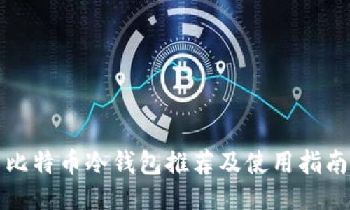 比特币冷钱包推荐及使用指南