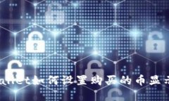  tpwallet如何设置购买的币