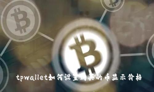  tpwallet如何设置购买的币显示价格