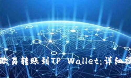 如何将欧易转账到TP Wallet：详细操作指南