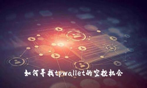 如何寻找tpwallet的空投机会