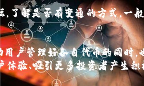   如何在TPWallet中更改代币名字：详细指南 / 

 guanjianci TPWallet, 代币名字修改, 加密钱包, 数字资产 /guanjianci 

### 内容主体大纲

1. **引言**
   - TPWallet简介
   - 更改代币名字的原因

2. **TPWallet的基本功能**
   - 钱包创建与管理
   - 支持的币种及其特点
   - 用户界面的友好性
   
3. **更改代币名字的步骤**
   - 访问TPWallet
   - 登录账户
   - 找到代币管理选项
   - 执行更改代币名字的操作

4. **注意事项**
   - 更改代币名字的影响
   - 确认代币信息的重要性
   - 用户安全措施

5. **常见问题解答**
   - 问题1：我为什么要更改代币名字？
   - 问题2：更改代币名字会产生费用吗？
   - 问题3：更改代币名字后，用户是否能找到我的代币？
   - 问题4：更改代币名字后，如何确保转账不受影响？
   - 问题5：如果我忘记了代币名字，如何找回？
   - 问题6：是否可以在TPWallet上更改代币符号？

6. **总结**
   - 更改代币名字的建议
   - 提高用户体验的重要性

---

引言
TPWallet是一款功能强大的加密货币钱包，旨在帮助用户轻松管理数字资产。在这个数字货币快速发展的时代，用户对于代币管理的需求也越来越多样化。随着用户对个性化与识别度的要求不断提高，可能会出现需要更改代币名字的情况。
更改代币名字的原因可能有很多，如品牌再造、市场需求、资产重新定位等。本文将详细说明在TPWallet中更改代币名字的具体步骤以及注意事项。

TPWallet的基本功能
TPWallet支持多种数字资产的存储、管理和交易。用户在TPWallet中能够轻松创建账户、添加代币、查看资产以及与其他用户进行快速交易。这款钱包的特点在于其简单易用的界面和强大的安全性能，使得任何用户都能迅速上手。
TPWallet支持以太坊、比特币等多种数字货币，方便用户进行多样化的投资。在用户界面上，TPWallet以清晰直观的设计使得资产管理如同操作传统银行账户一般简单。

更改代币名字的步骤
更改代币名字的过程并不复杂，但用户需确保每一步都正确执行。以下是详细的步骤：
ol
    li访问TPWallet官方网站或应用程序并登录账户。/li
    li在主界面找到“代币管理”选项，点击进入。/li
    li在代币列表中，找到你希望更改名字的代币，点击进入详细信息。/li
    li选择“修改代币名字”选项，根据提示输入新的名字，然后保存更改。/li
/ol
需要注意的是，实际步骤可能会因TPWallet的更新而有所不同，用户请务必遵循界面指示。

注意事项
更改代币名字虽然简单，但用户需考虑其潜在的影响。首先，更改代币名字可能会让一些用户对该代币产生困惑，因此，在确认更改之前，请确保您有清晰的理由。
此外，用户在更改代币名字后，建议及时通知相关的投资者或社群，以免造成信息传递不畅。此外，确保备份所有相关的代币信息，以防万一出现问题导致无法找回原信息。

常见问题解答

h4问题1：我为什么要更改代币名字？/h4
更改代币名字的原因可以有很多。首先，随着市场的变化，代币的定位也可能需要调整，因此更新代币名字以反映新目标是必要的。此外，品牌重塑可能也是一种常见的原因。当代币名字更具吸引力时，它可能会吸引更多的投资者关注。
最后，还可能是为了配合新策略或市场需求，比如引入新服务或功能。通过更改代币名字，能够有效提升品牌识别度，帮助用户更好地理解其价值。

h4问题2：更改代币名字会产生费用吗？/h4
一般来说，更改代币名字在TPWallet中是免费的，但用户应注意不同钱包或平台可能存在不同的规定。在改变代币名字前，建议查阅相关的费用政策，确保没有隐藏费用。此外，用户在实施这一更改时，还是要考虑到可能发生的市场波动，以管理员风险。

h4问题3：更改代币名字后，用户是否能找到我的代币？/h4
在大多数情况下，更改代币名字不会影响用户对该代币的查找和识别。TPWallet会在后端保持代币的唯一标识符，因此用户依然可以通过合约地址等信息搜索到代币。然而，进行更改后，建议用户积极通知其投资者，以确保所有人都能关注到新的代币名字，防止混淆。

h4问题4：更改代币名字后，如何确保转账不受影响？/h4
更改代币名字之后，转账功能应依然正常运作。因为名字的更改并不会影响代币的智能合约地址，仍然是原来的地址。因此，用户不需要担心更改名字可能导致无法转账的情况。但是，在更改名字时，用户应确保与相关平台保持同步，以确保所有转账信息一致。

h4问题5：如果我忘记了代币名字，如何找回？/h4
如果用户在TPWallet中忘记了代币的名称，可以通过以下方式找回：首先，通过访问钱包的代币管理部分查找历史记录，通常可以找到代币的原始名称。如果仍然找不到，建议用户查阅相关交易记录或者在社区中寻求帮助，因为其他用户或许在使用该代币时有相关的记忆。

h4问题6：是否可以在TPWallet上更改代币符号？/h4
目前在TPWallet的设置中，更改代币符号的功能可能并不直接提供。然而，用户可以联系TPWallet客服或查阅其社区论坛，了解是否有变通的方式。一般情况下，代币符号的更改可能相对复杂，因为这通常涉及到更深层次的技术实现和市场合规性。

总结
更改代币名字的过程虽然简单，但在实际操作时仍需要仔细考虑。TPWallet作为一款灵活且用户友好的加密钱包，在帮助用户管理好各自代币的同时，也为用户提供了个性化的选择。
提醒用户在更改代币名字时，务必保证所有相关方及时得到信息，确保顺利转换。如果能有效管理这些变更，将对提高用户体验、吸引更多投资者产生积极影响。