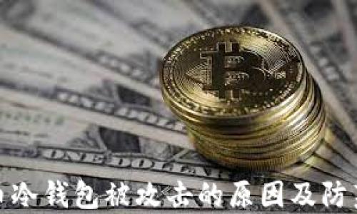 
比特币冷钱包被攻击的原因及防范措施
