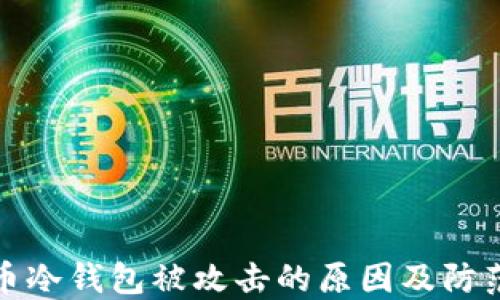 
比特币冷钱包被攻击的原因及防范措施