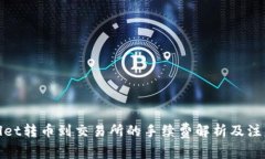 tpwallet转币到交易所的手续