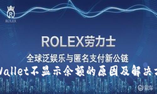TPWallet不显示余额的原因及解决方案