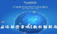 tpwallet卸载后还能登录吗？