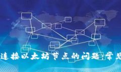 解决IM钱包无法连接以太坊