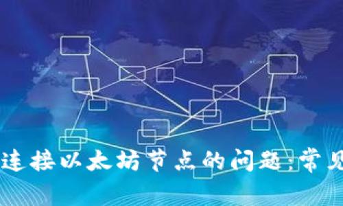 解决IM钱包无法连接以太坊节点的问题：常见原因与解决方案
