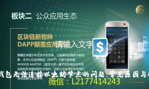 解决IM钱包无法连接以太坊节点的问题：常见原因与解决方案