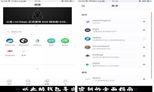 
以太坊钱包导出密钥的全面指南