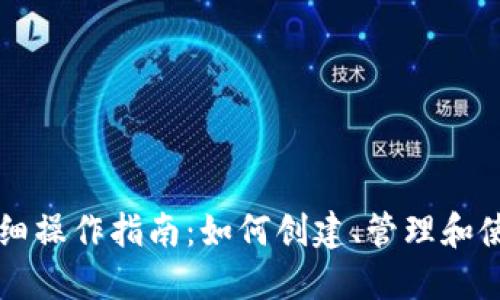 以太坊钱包详细操作指南：如何创建、管理和使用以太坊钱包
