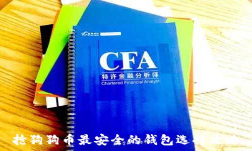   
抢狗狗币最安全的钱包选择攻略
