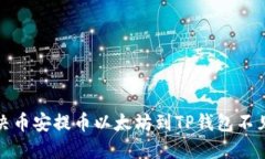 如何解决币安提币以太坊