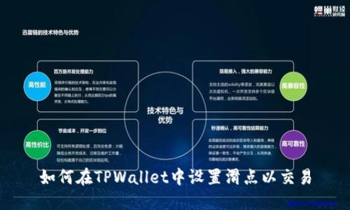 如何在TPWallet中设置滑点以交易