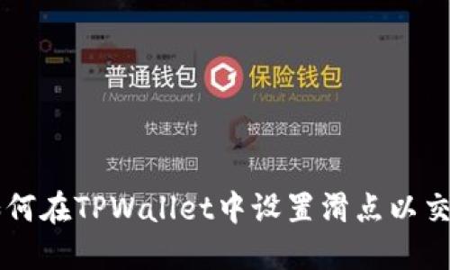 如何在TPWallet中设置滑点以交易