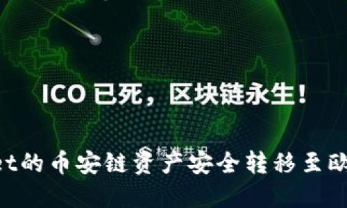 如何将TPWallet的币安链资产安全转移至欧易链：完整指南
