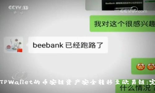 如何将TPWallet的币安链资产安全转移至欧易链：完整指南