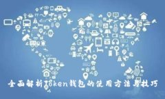 全面解析Token钱包的使用方