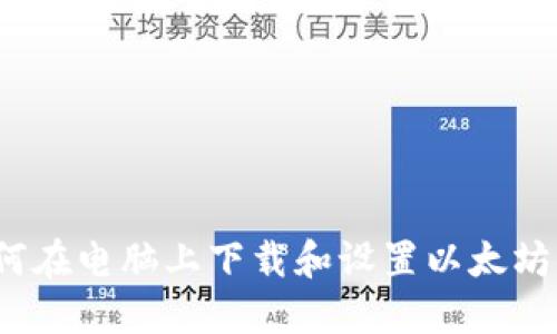  如何在电脑上下载和设置以太坊钱包