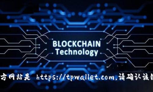 截至我的最后更新（2023年10月），tpwallet的官方网站是 https://tpwallet.com。请确认该链接是否仍然有效，并注意任何潜在的变更或更新。