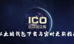 以太坊钱包下载与实时更