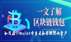 如何在TPWallet中查看和管理