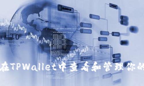 如何在TPWallet中查看和管理你的资产