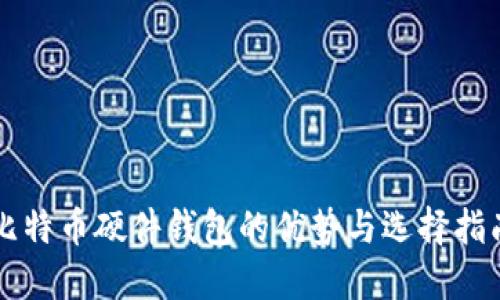 比特币硬件钱包的优势与选择指南