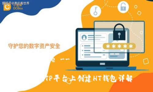 !-- Title --

如何在TP平台上创建HT钱包详解