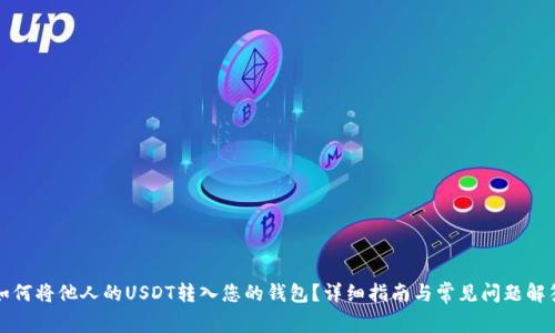 如何将他人的USDT转入您的钱包？详细指南与常见问题解答