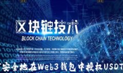 如何安全地在Web3钱包中授