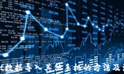 
tpwallet数据导入其他手机的方法及注意事项