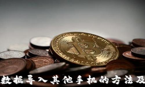 
tpwallet数据导入其他手机的方法及注意事项