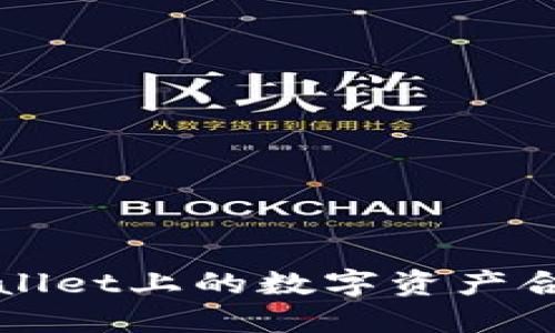 如何验证TPWallet上的数字资产合法性及安全性