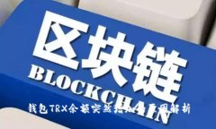 钱包TRX余额突然增加的原