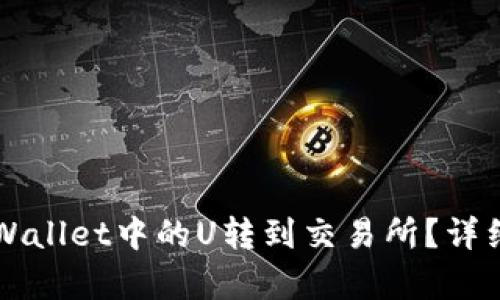 如何将TPWallet中的U转到交易所？详细步骤解析