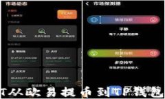 如何将USDT从欧易提币到