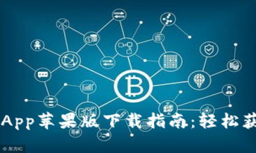 TP Wallet App苹果版下载指南：轻松获取最新版本