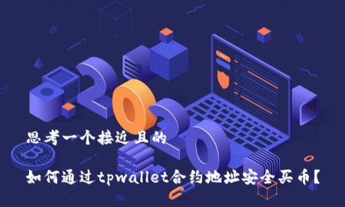 思考一个接近且的  

如何通过tpwallet合约地址安全买币？