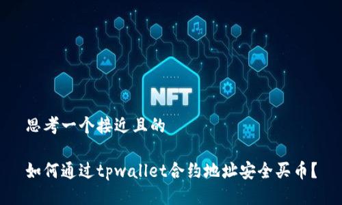 思考一个接近且的  

如何通过tpwallet合约地址安全买币？