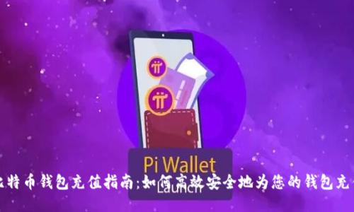 比特币钱包充值指南：如何高效安全地为您的钱包充值