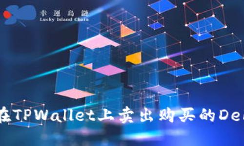 如何在TPWallet上卖出购买的DeFi项目