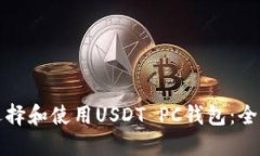 如何选择和使用USDT PC钱包