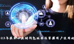 2023年最新以太坊钱包版本